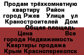 Продам трёхкомнатную квартиру › Район ­ город Ржев › Улица ­ ул. Краностроителей › Дом ­ 22/38 › Общая площадь ­ 66 › Цена ­ 2 200 000 - Все города Недвижимость » Квартиры продажа   . Крым,Красноперекопск